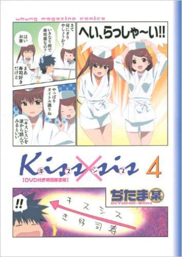 Kiss×sis キスシス 4巻 DVD付き初回限定版 / ぢたま某 [コミック